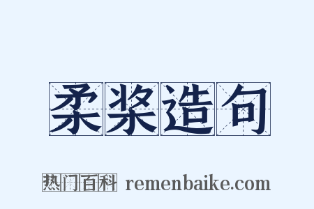 柔桨造句是什么意思的图片